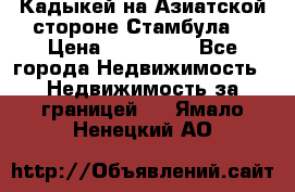 Кадыкей на Азиатской стороне Стамбула. › Цена ­ 115 000 - Все города Недвижимость » Недвижимость за границей   . Ямало-Ненецкий АО